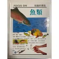 在飛比找蝦皮購物優惠-二手書～FOCUS ON 知識的焦點：魚類～便宜出清～