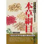 本草綱目 (白話精譯本)/李時珍 誠品ESLITE