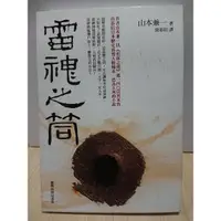 在飛比找蝦皮購物優惠-[ 雷神之筒 ]  山本兼一  臺灣商務印書館