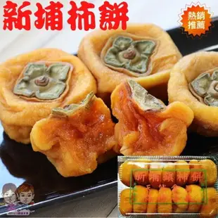 【緁迪水果JDFruit】自家生產製作-百年老店新埔柿餅 600g l 緁迪水果