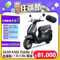 在飛比找PChome24h購物優惠-SYM 三陽機車 Fiddle LT 115 keyless