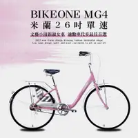 在飛比找運動市集優惠-BIKEONE MG4 260米蘭26吋單速文藝小清新淑女車