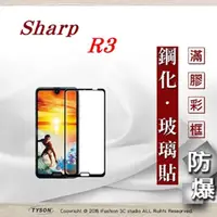 在飛比找PChome24h購物優惠-夏普 Sharp R3 - 2.5D滿版滿膠 彩框鋼化玻璃保