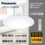 🚀24H出貨🚀保固5年 LGC31102A09 國際牌 PANASONIC LED調光調色遙控吸頂燈 三系列 經典