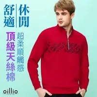 在飛比找momo購物網優惠-【oillio 歐洲貴族】男裝 長袖立領T恤 時尚下擺縮口 