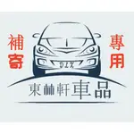 補   寄  專  用——東林軒車品