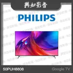 【興如】PHILIPS 飛利浦 50吋 4K 120HZ GOOGLE TV智慧聯網液晶顯示器 50PUH8808