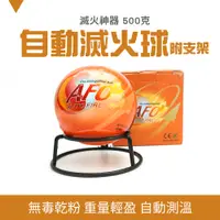 在飛比找PChome24h購物優惠-185-SFH500 500克自動滅火球+支架