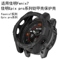 在飛比找ETMall東森購物網優惠-適用于Garmin佳明Fenix7x pro保護殼易耐時Ep