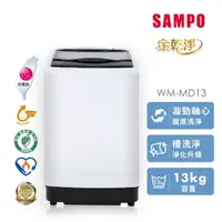 在飛比找momo購物網優惠-【SAMPO 聲寶】13KG MIT 變頻 金乾淨 直立式洗