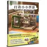 【樂辰書店】打造小小世界：用身邊小物製作情景模型與袖珍屋    HANABIRA工房 /著  _楓書坊出版