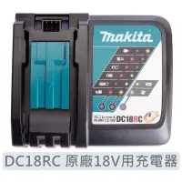 在飛比找蝦皮購物優惠-Makita 牧田 DC18RC 原廠18V用充電器 14.