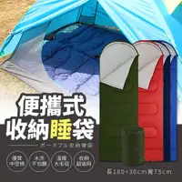 在飛比找PChome24h購物優惠-【便攜收納睡袋】露營睡袋 保暖睡袋 信封睡袋 單人睡袋 旅行