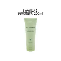 在飛比找蝦皮商城優惠-AVEDA 肯夢 純豐潤髮乳 200ml 潤髮乳 蓬鬆 豐盈