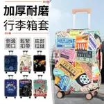 【SUNORO】高彈力行李箱保護套 可拆脫行李箱套 旅行箱保護套 行李箱防塵套 旅行箱套(26-28吋)