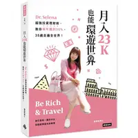 在飛比找PChome24h購物優惠-月入23K也能環遊世界：Dr. Selena超強投資理財術，