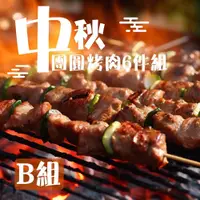 在飛比找鮮拾優惠-【老爸ㄟ廚房】中秋團圓烤肉6件組 B組