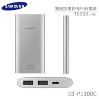 在飛比找PChome商店街優惠-SAMSUNG 10000mAh 原廠雙向閃電快充行動電源 