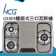 和成HCG 銅合金爐蓋鑄鐵大爐架不鏽鋼檯面式三口瓦斯爐(GS303) (6.8折)