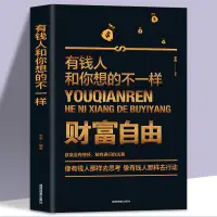 在飛比找蝦皮購物優惠-財富自由之路 財富自由 有錢人跟你想的不一樣理財書籍投資理財