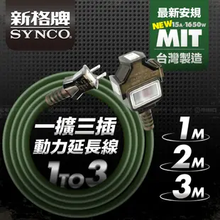 SYNCO 新格牌 動力延長線 佛心價 新安規 台灣製 擴充座 1M 2M 3M 防水防塵 過載自動斷電 低價格