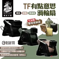 在飛比找蝦皮商城優惠-【樂活不露】TF有點意思渦輪扇 三色 TF-01B/01S/