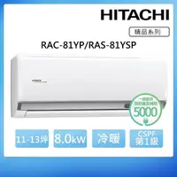 在飛比找momo購物網優惠-【HITACHI 日立】11-13坪一級能效冷暖變頻分離式冷