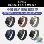 UNIQ DANTE APPLE WATCH 不鏽鋼米蘭磁扣錶帶 45 44 42MM 41 40 38MM
