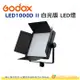 神牛 GODOX LED1000D II 白光版 LED燈 公司貨 補光燈 攝影燈 棚燈 持續燈 人像 光效柔和