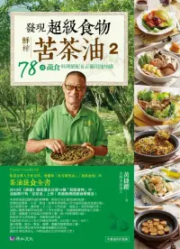 在飛比找博客來優惠-發現超級食物。鮮榨苦茶油2：78道蔬食料理絕配&正確用油知識