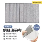 【KINGKONG】雙面鋼絲清潔抹布 金屬絲洗碗布5入(鋼絲球 菜瓜布 洗碗刷 鍋刷)