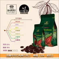 在飛比找完美烘焙材料坊優惠-《原裝》法國可可巴芮Cacao Barry黑巧克力：卓越【5