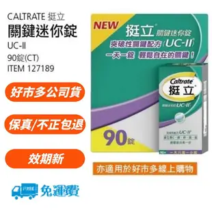 限時30組90錠 挺立 關鍵 迷你錠 關節錠 UCII UC2 好市多 Caltrate 挺立 90