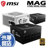 在飛比找蝦皮購物優惠-MSI 微星 MAG A650GL/A750GL/A850G