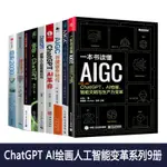 【有貨】CHAT GPT 人工智能書籍9冊 人人都能玩賺CHATGPT 讀懂人工智能新 正版實體書籍
