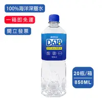 在飛比找蝦皮商城優惠-【 D618】 海洋深海層100%離子水 850ml/20瓶