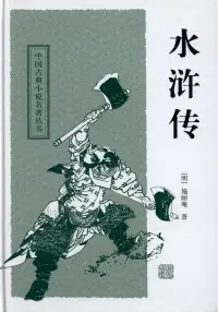 在飛比找博客來優惠-中國古典長篇小說四大名著：水滸傳
