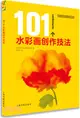 101個水彩畫創作技法（簡體書）