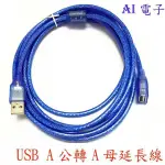 【AI電子】*USB A公轉A母延長線 純銅透明藍USB公對母數據線 帶屏蔽磁環1.5米