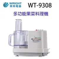 在飛比找PChome24h購物優惠-萊特 WT-9308 多功能果菜料理機