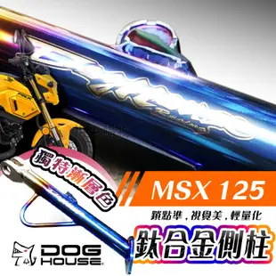 惡搞手工廠 | 鈦合金側柱 適用 MSX 125 GOGORO2 YAMAHA EC-05 AEON AI-1 機車腳架