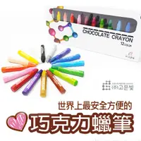 在飛比找松果購物優惠-韓國進口 巧克力蠟筆12色(無毒 不含鉛) (8.9折)