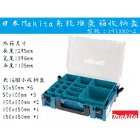 在飛比找蝦皮購物優惠-【台南丸豐工具】【日本Makita牧田系統堆疊箱收納盒 隔層