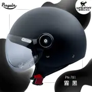 PENGUIN安全帽 PN-781 素色 霧黑 消光 PN781 3/4罩 半罩帽 gogoro 海鳥牌 耀瑪騎士機車部品