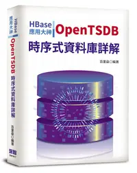 在飛比找誠品線上優惠-HBase應用大神: OpenTSDB時序式資料庫詳解