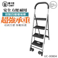 在飛比找蝦皮購物優惠-台灣製造【U-Cart 優卡得】樓梯四層 移動踏板梯 UC-