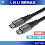 POLYWELL USB3.1 TYPE-C 3A 0.5~3米 高速傳輸充電線 5GBPS 60W 寶利威爾