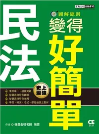 在飛比找三民網路書店優惠-民法變得好簡單─圖解總則