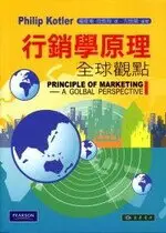 行銷學原理：全球觀點 KOTLER 2010 東華