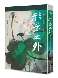 在飛比找誠品線上優惠-形象之外: 張大千的生活與藝術 (附特製張大千冊頁大千狂塗之